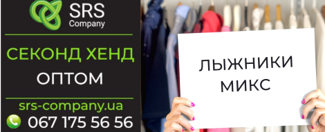 Секонд-хенд огляд, розпакування: Лижний мікс